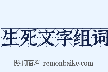 生死文字组词是什么意思的图片